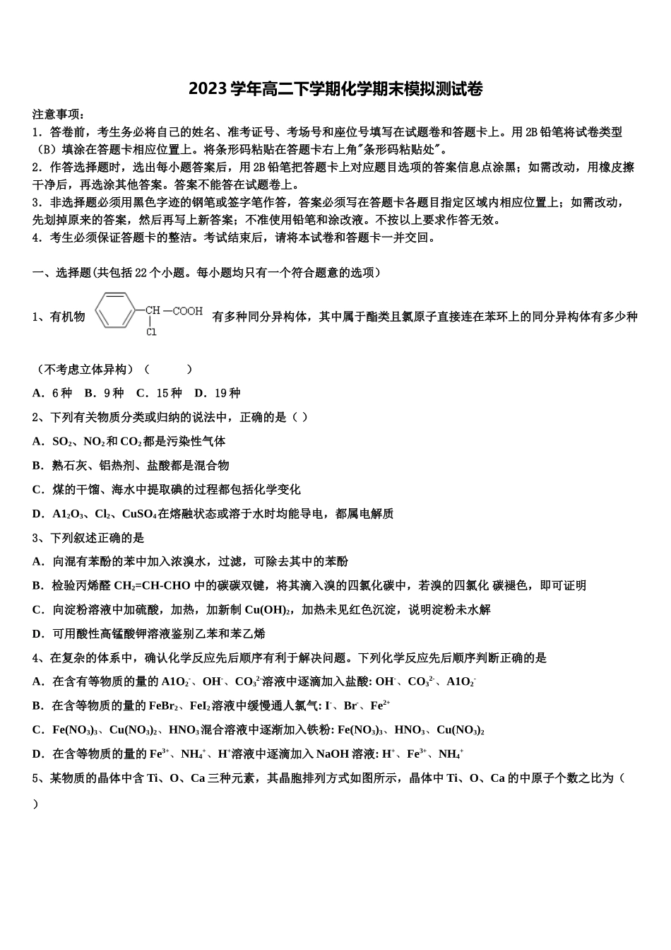 2023学年甘肃省宁县化学高二下期末学业水平测试模拟试题（含解析）.doc_第1页