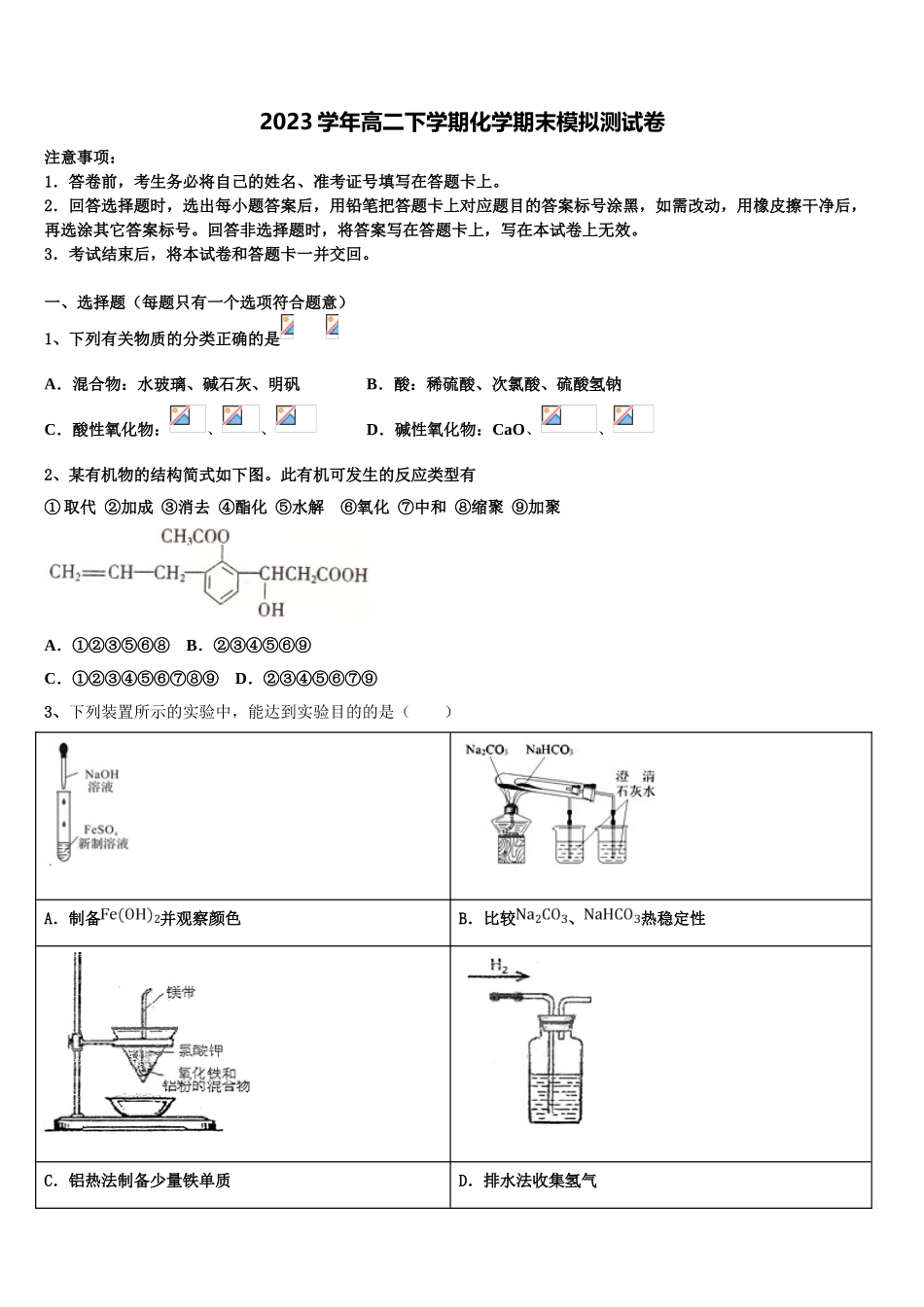 2023学年湖南省常德芷兰实验学校化学高二下期末考试试题（含解析）.doc_第1页