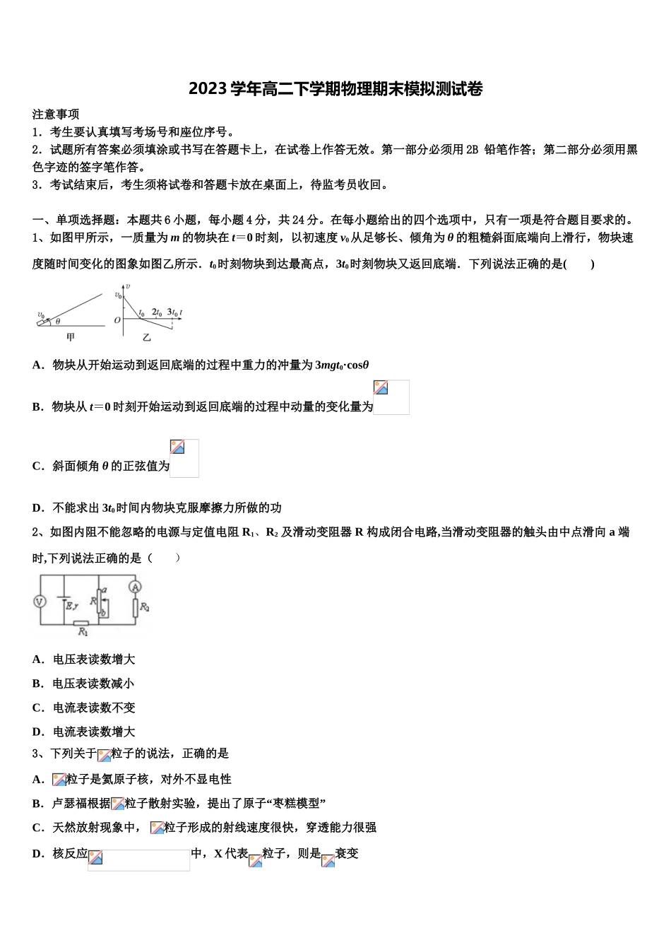 2023学年浙江省嵊州市崇仁中学物理高二第二学期期末调研模拟试题（含解析）.doc_第1页