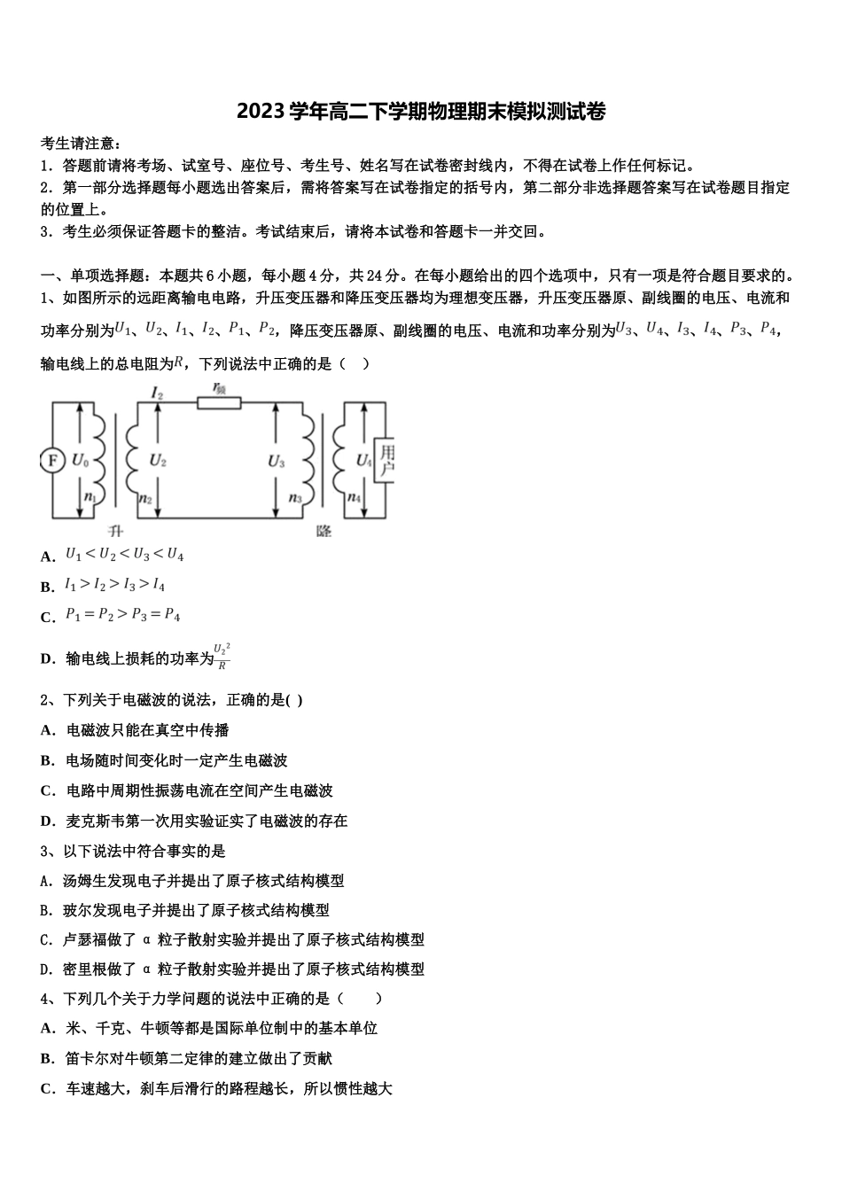2023学年湖南省长沙市明达中学物理高二下期末经典模拟试题（含解析）.doc_第1页