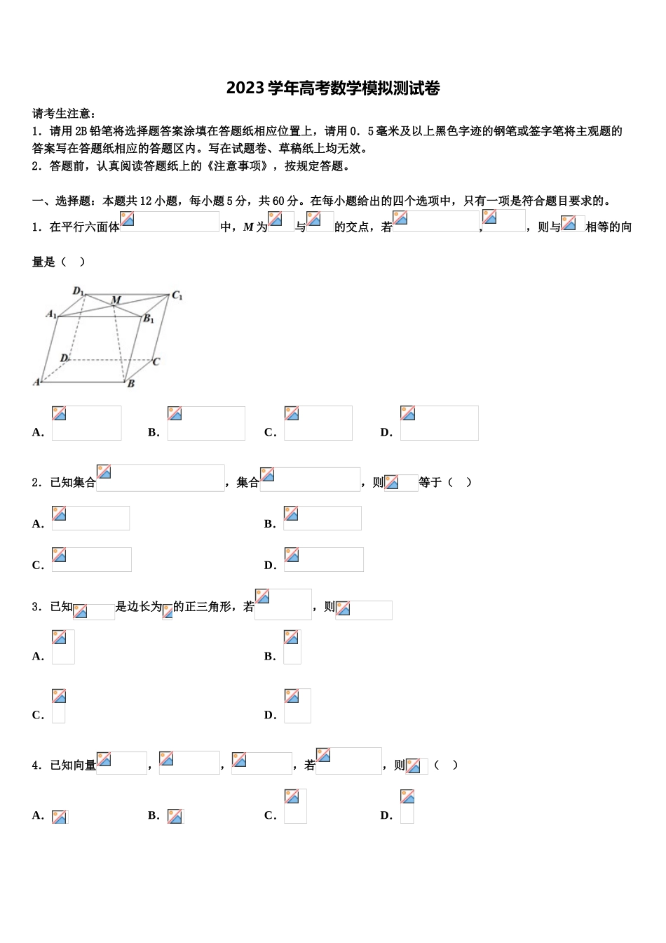 2023学年湖南省益阳市桃江第一中学高三下学期联考数学试题（含解析）.doc_第1页