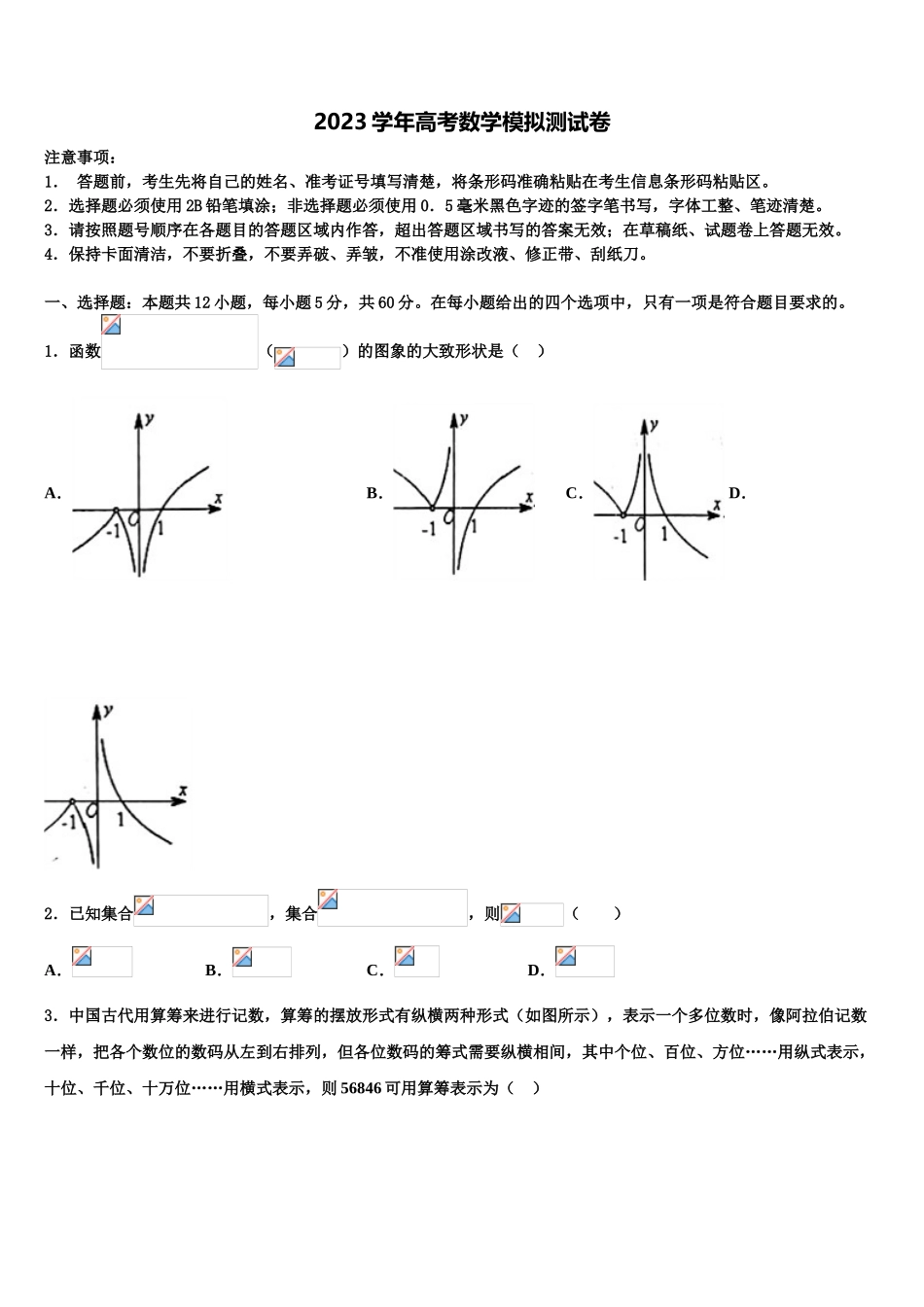 2023学年湖南省怀化市第三中学高三第二次诊断性检测数学试卷（含解析）.doc_第1页