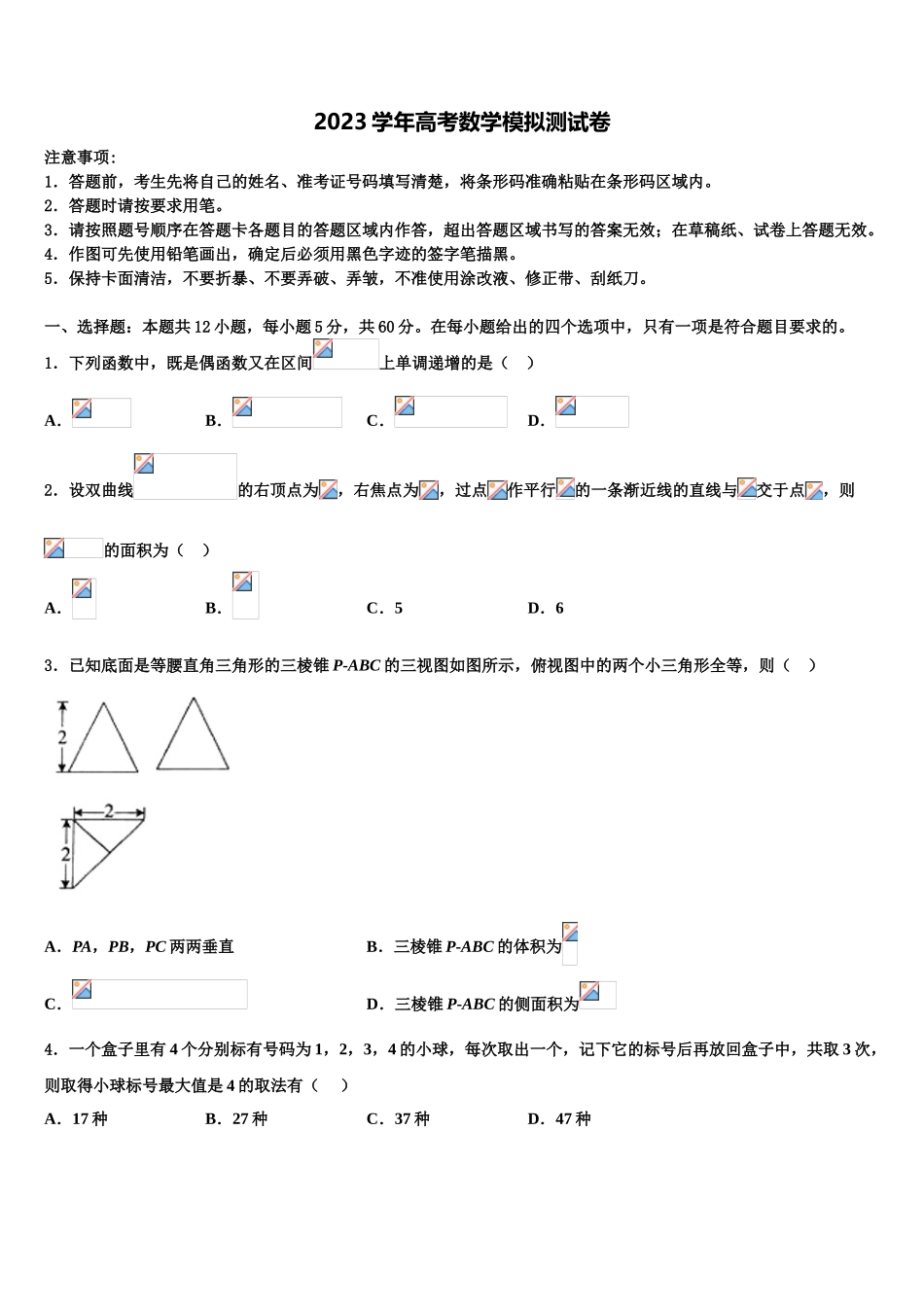 2023学年浙江宁波市余姚中学高三下学期联合考试数学试题（含解析）.doc_第1页