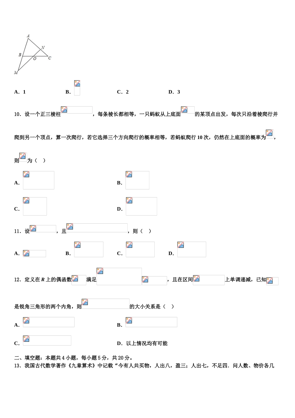 2023学年浙江宁波市余姚中学高三下学期联合考试数学试题（含解析）.doc_第3页