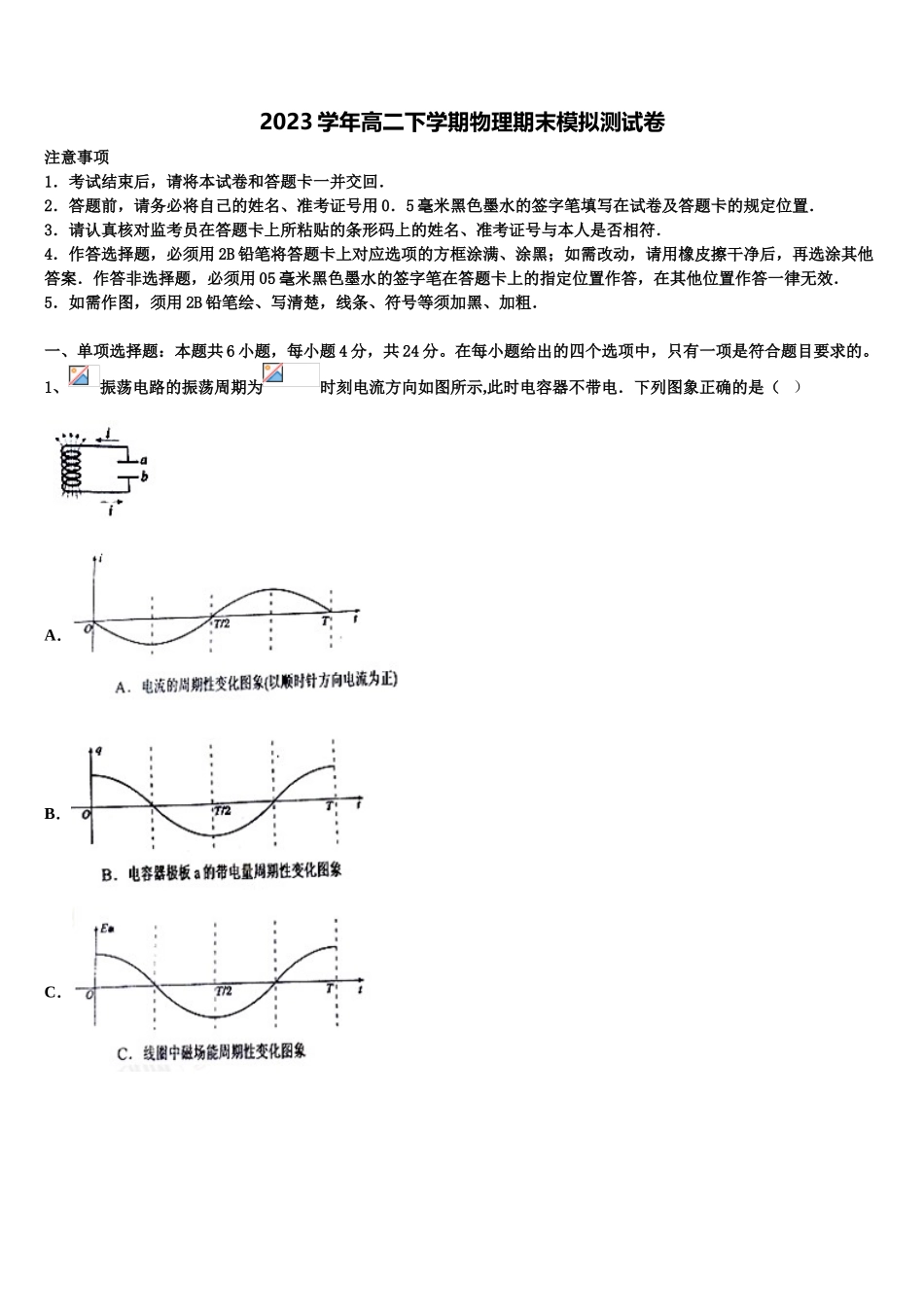 2023学年湖南省长沙市雨花区南雅中学物理高二下期末达标检测试题（含解析）.doc_第1页