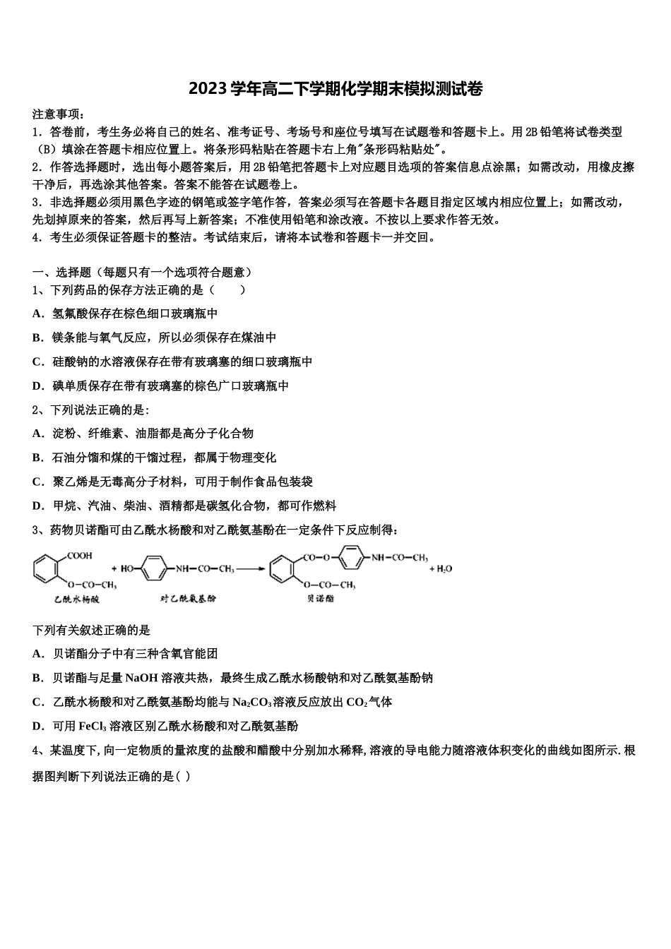 2023学年湖南省衡阳市衡阳县第三中学化学高二第二学期期末教学质量检测试题（含解析）.doc_第1页