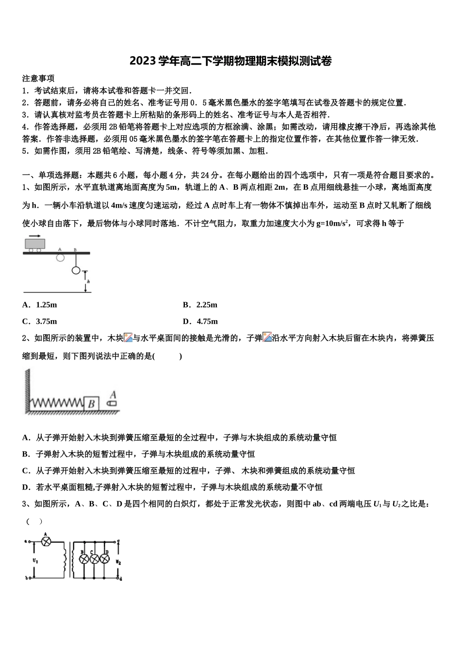 2023学年海南省东方市琼西中学物理高二第二学期期末复习检测试题（含解析）.doc_第1页