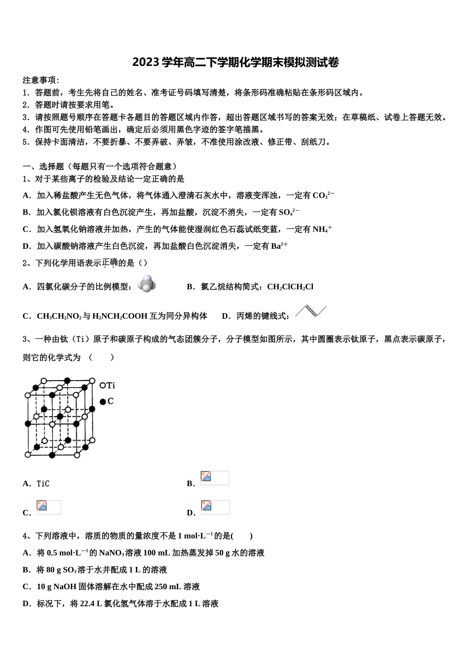 2023学年湖南衡阳县化学高二下期末达标测试试题（含解析）.doc_第1页