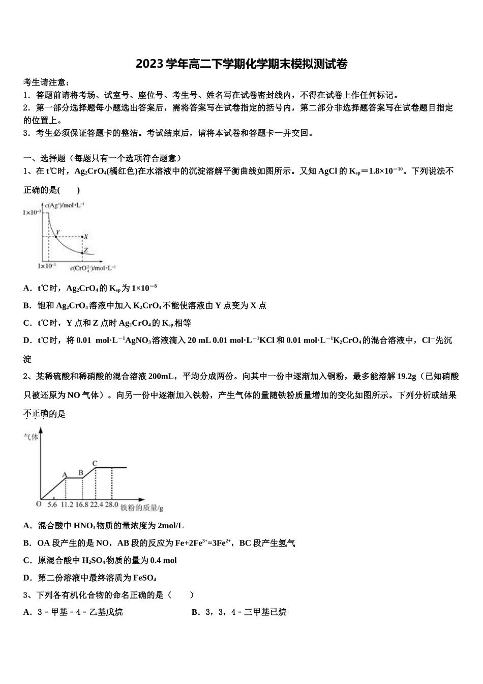 2023学年湖南省湖南师范大学附属中学高二化学第二学期期末质量跟踪监视试题（含解析）.doc_第1页