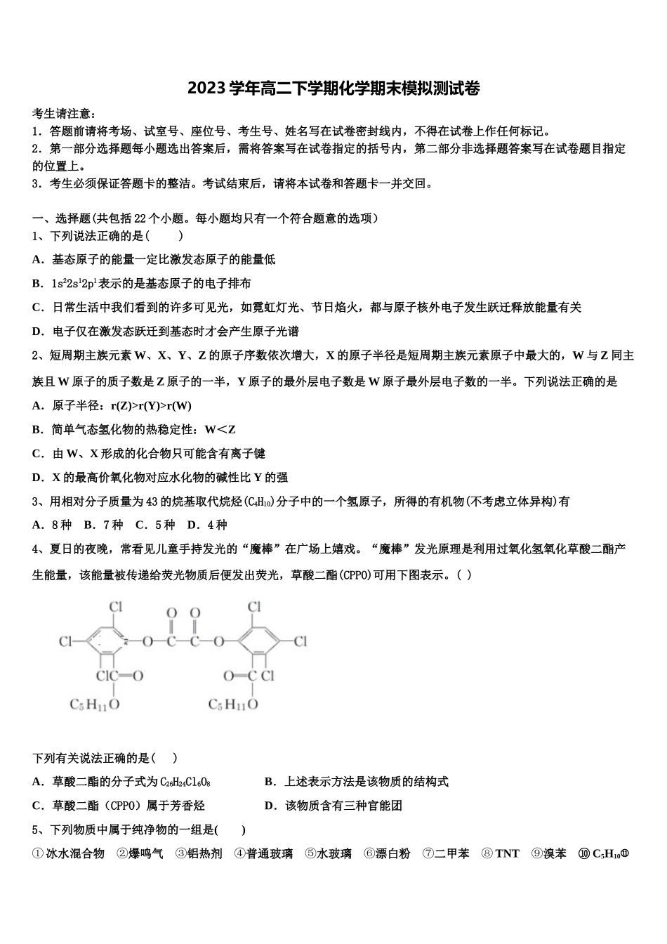 2023学年甘肃省张掖市高台县第一中学化学高二下期末检测模拟试题（含解析）.doc_第1页