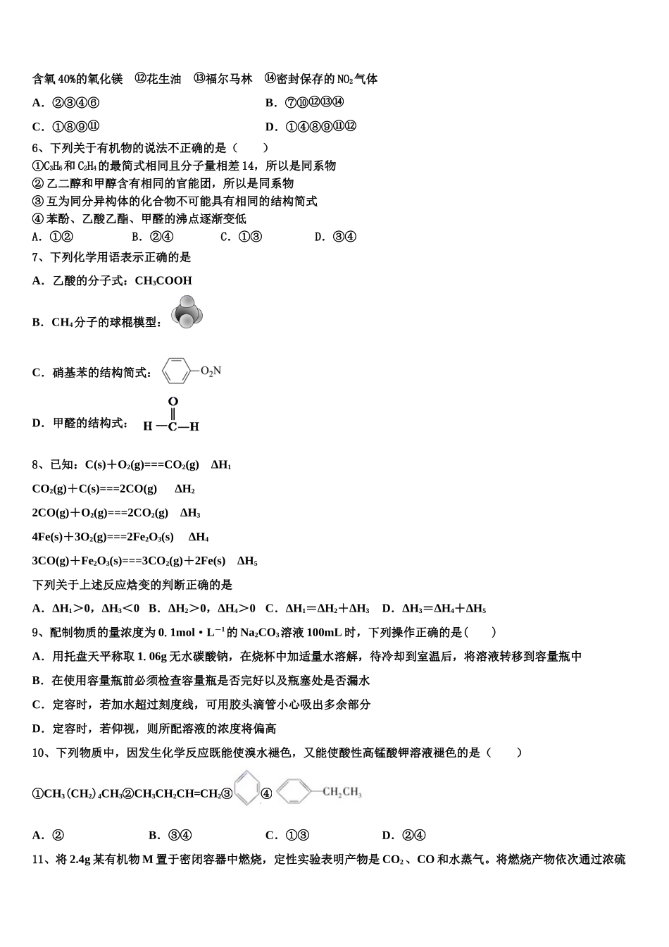 2023学年甘肃省张掖市高台县第一中学化学高二下期末检测模拟试题（含解析）.doc_第2页