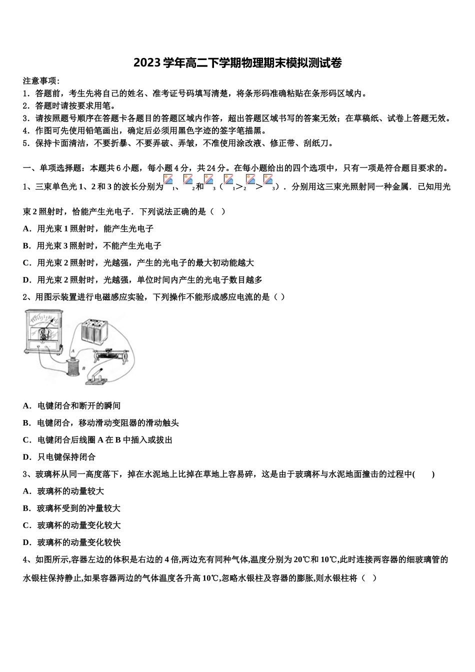 2023学年甘肃省天水市秦安县第二中学物理高二下期末教学质量检测试题（含解析）.doc_第1页