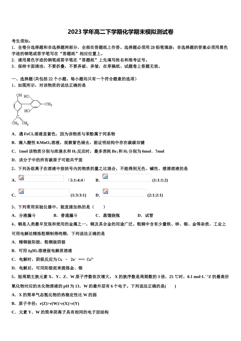 2023学年浙江衢州四校化学高二第二学期期末检测试题（含解析）.doc_第1页
