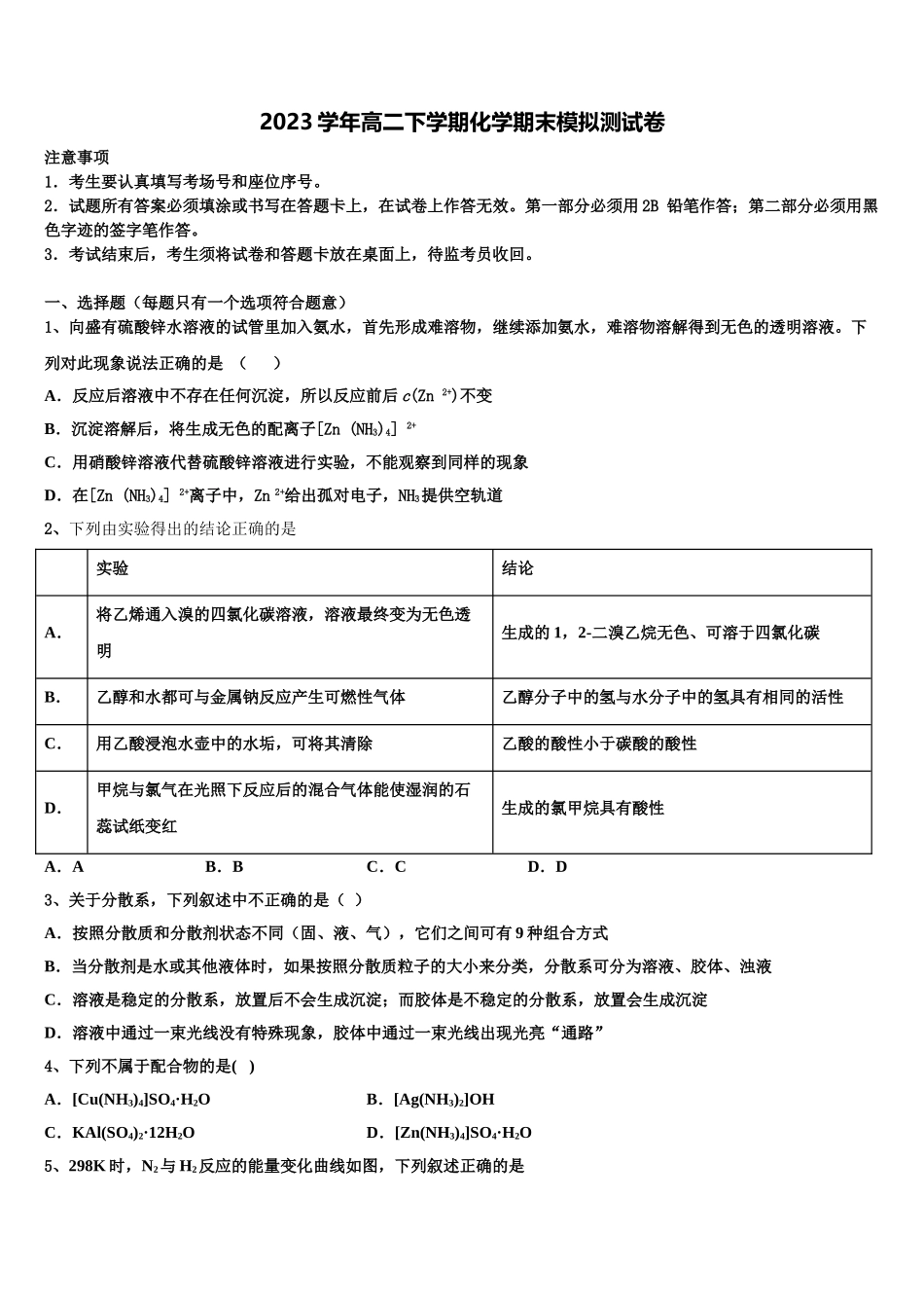 2023学年湖南省双峰一中化学高二下期末综合测试试题（含解析）.doc_第1页