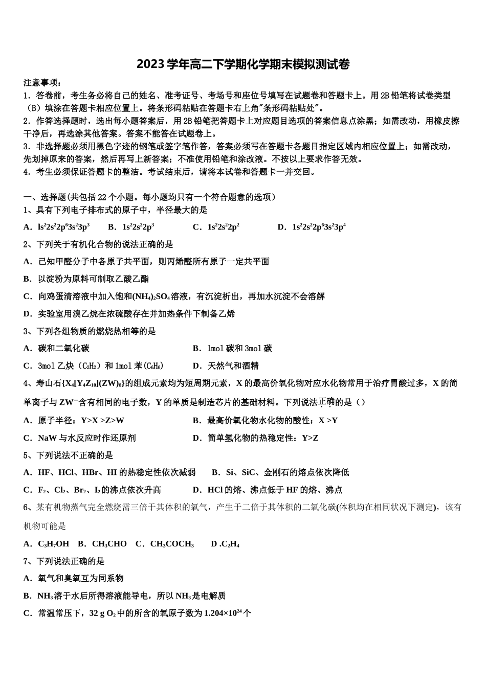 2023学年湖南省长沙雅礼中学高二化学第二学期期末监测模拟试题（含解析）.doc_第1页