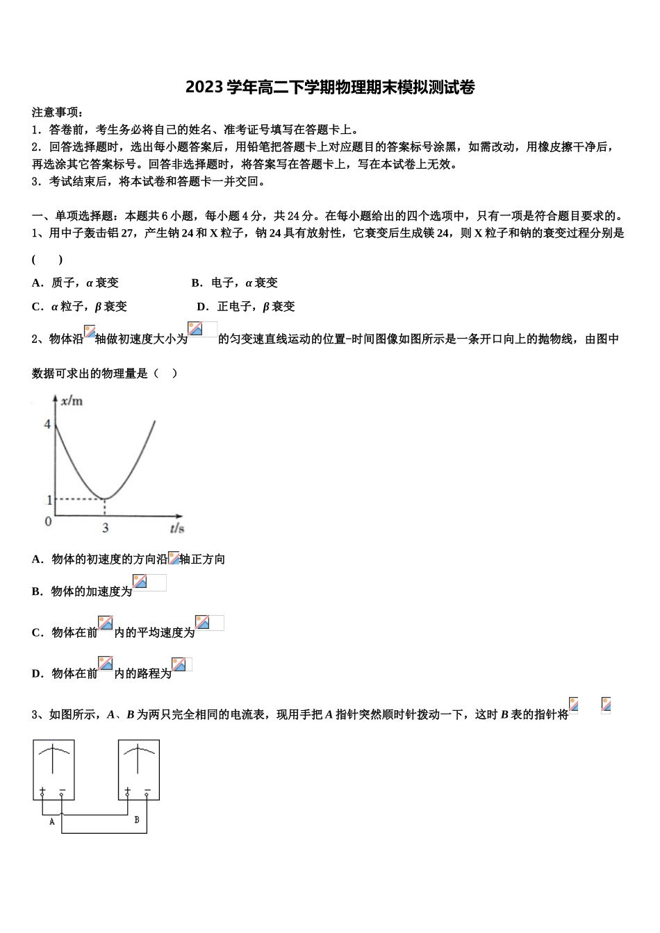 2023学年湖南长沙市一中物理高二第二学期期末监测模拟试题（含解析）.doc_第1页