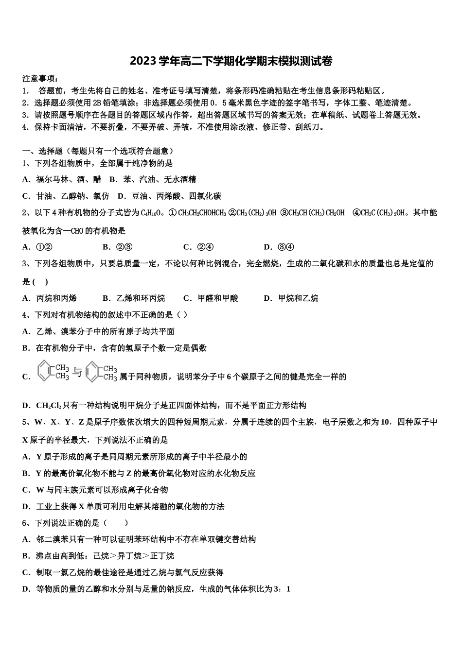 2023学年湖南省浏阳市六校联考化学高二第二学期期末监测模拟试题（含解析）.doc_第1页