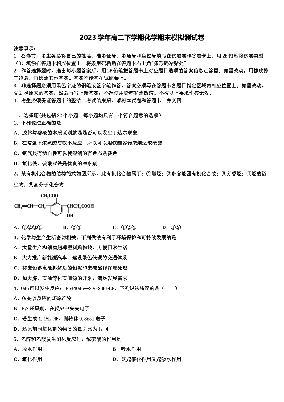 2023学年湖北省孝感高级中学化学高二第二学期期末统考模拟试题（含解析）.doc_第1页