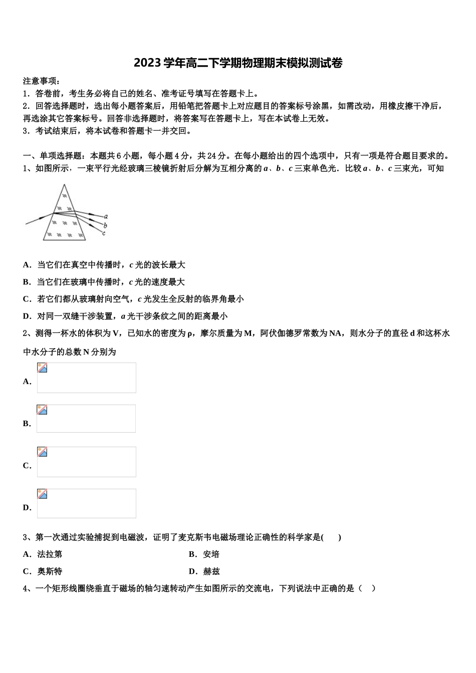 2023学年浙江省环大罗山联盟物理高二第二学期期末预测试题（含解析）.doc_第1页