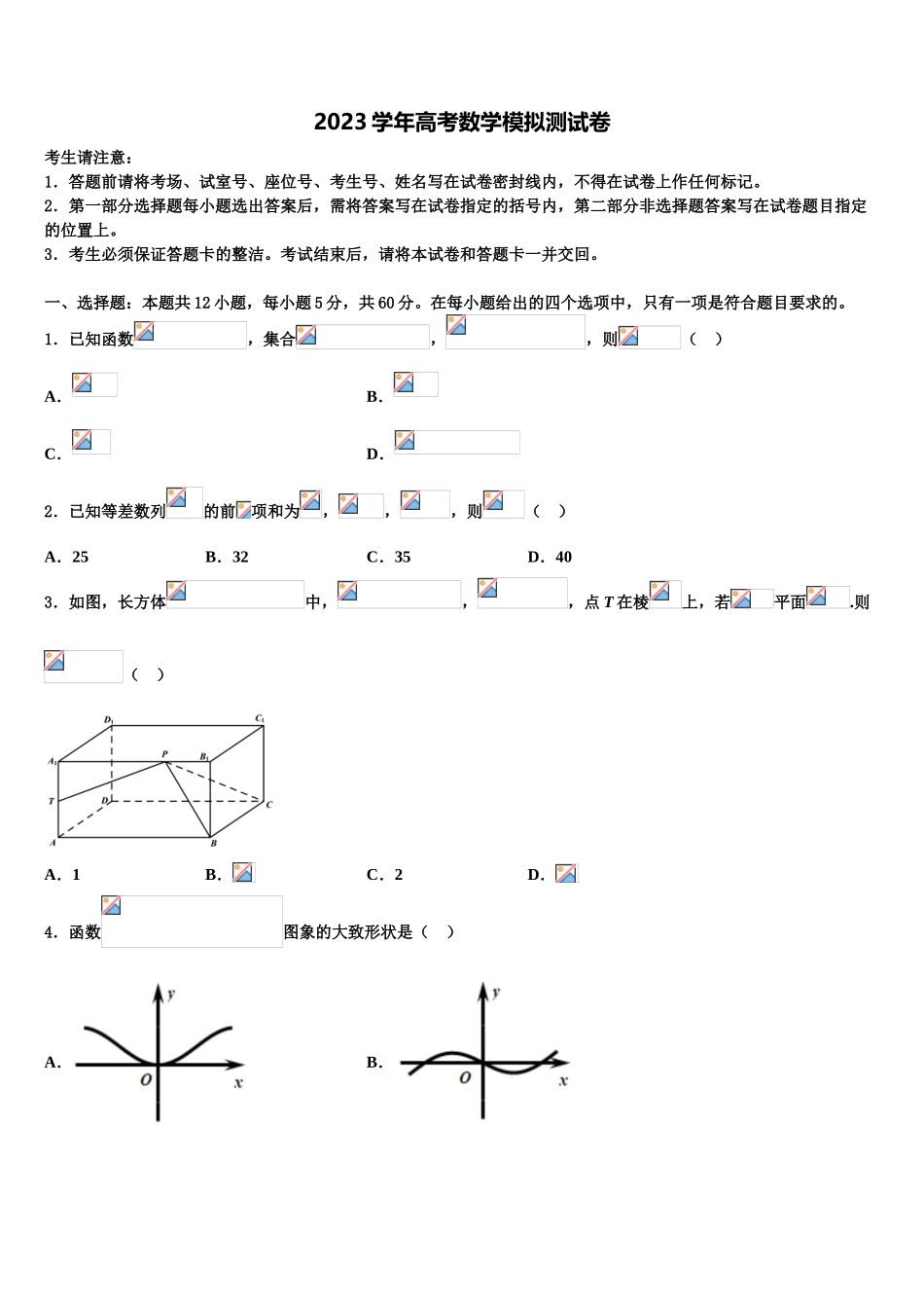 2023学年湖南省邵阳市隆回县高三下第一次测试数学试题（含解析）.doc_第1页