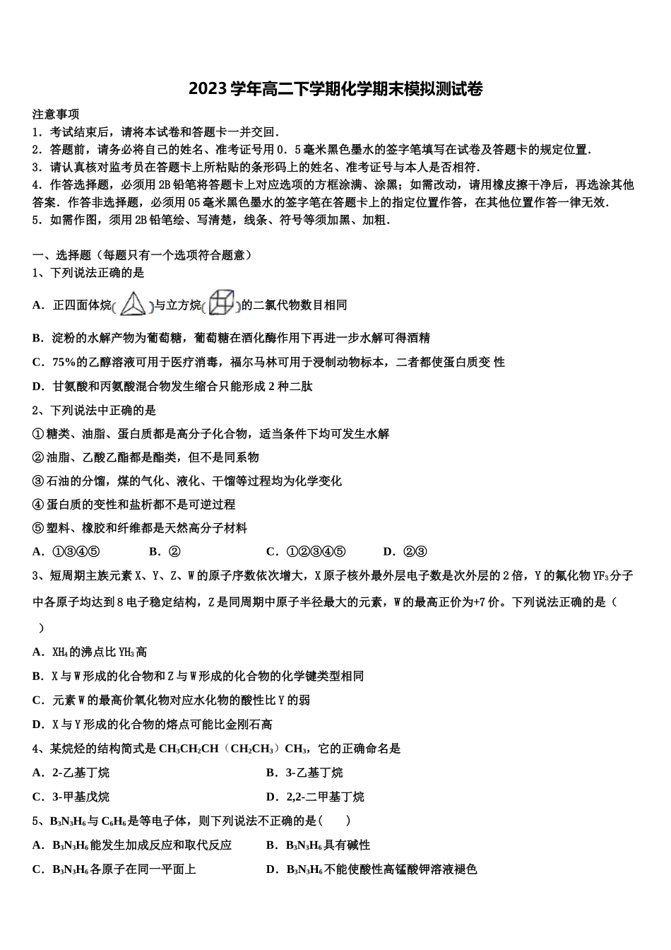 2023学年湖南省湖南师范大学附属中学化学高二第二学期期末检测模拟试题（含解析）.doc_第1页