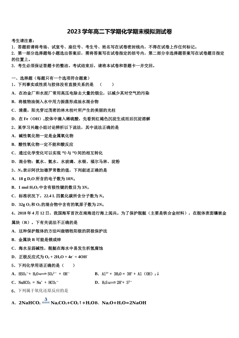 2023学年珠海市重点中学化学高二第二学期期末学业质量监测模拟试题（含解析）.doc_第1页