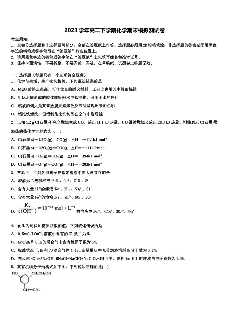 2023学年湖南省邵东县两市镇第二中学化学高二下期末综合测试模拟试题（含解析）.doc_第1页