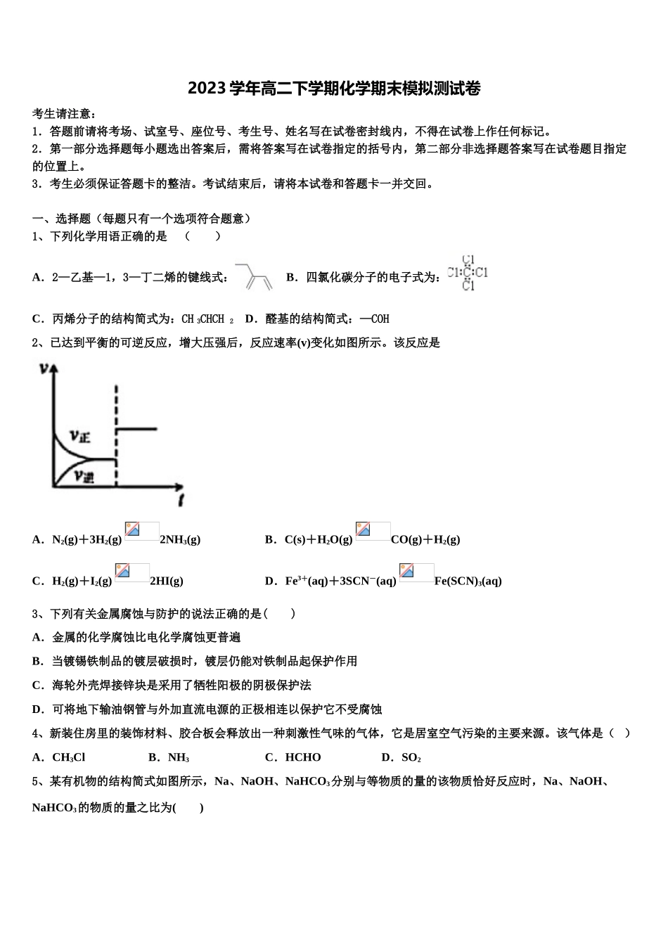 2023学年湖南省郴州市苏仙区湘南中学化学高二第二学期期末学业水平测试模拟试题（含解析）.doc_第1页
