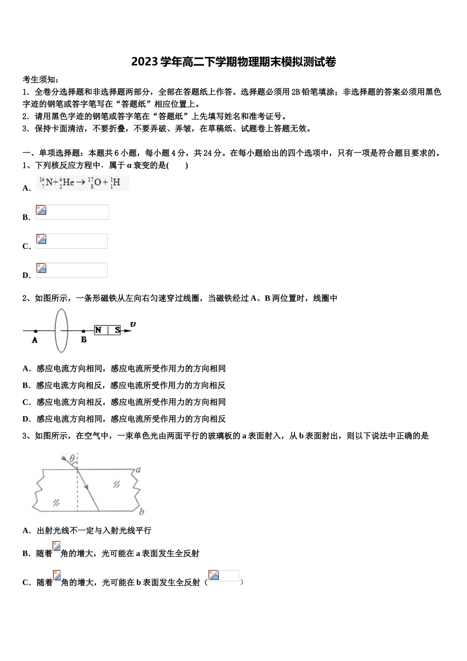 2023学年湖北省孝感市重点高中协作体高二物理第二学期期末学业水平测试模拟试题（含解析）.doc_第1页