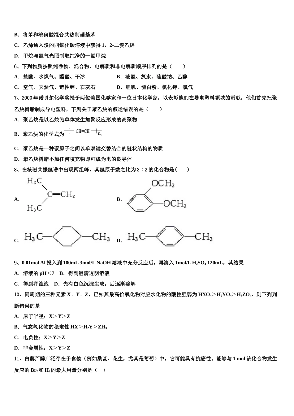 2023学年浙江省宁波市慈溪市三山高级中学等六校化学高二下期末质量检测模拟试题（含解析）.doc_第2页