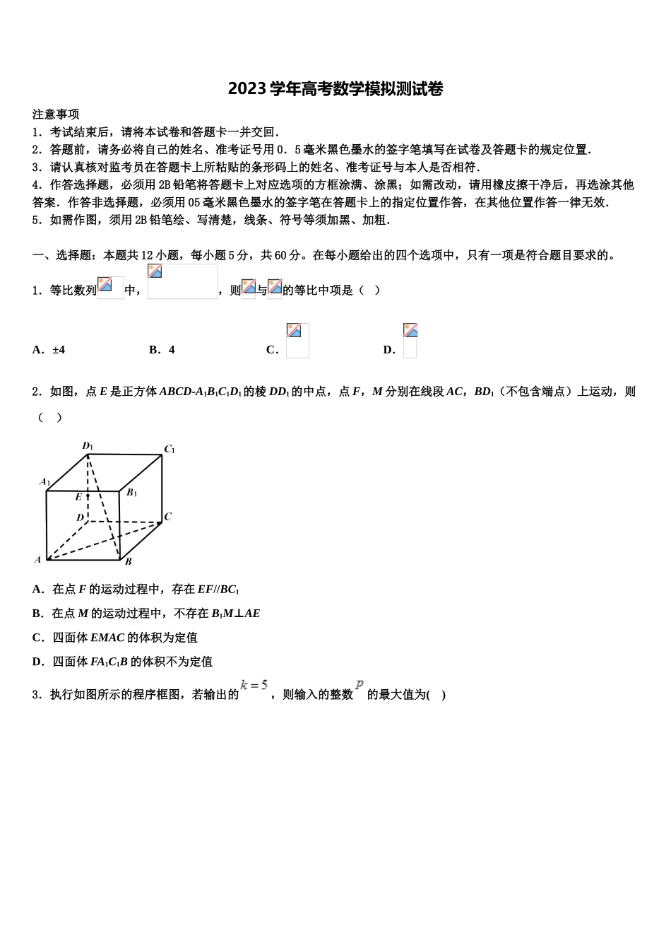2023学年甘肃省天水市第二中学高三（最后冲刺）数学试卷（含解析）.doc_第1页