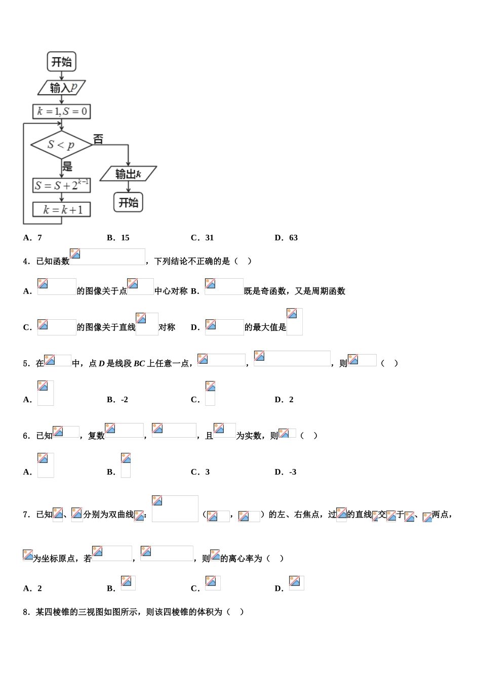 2023学年甘肃省天水市第二中学高三（最后冲刺）数学试卷（含解析）.doc_第2页