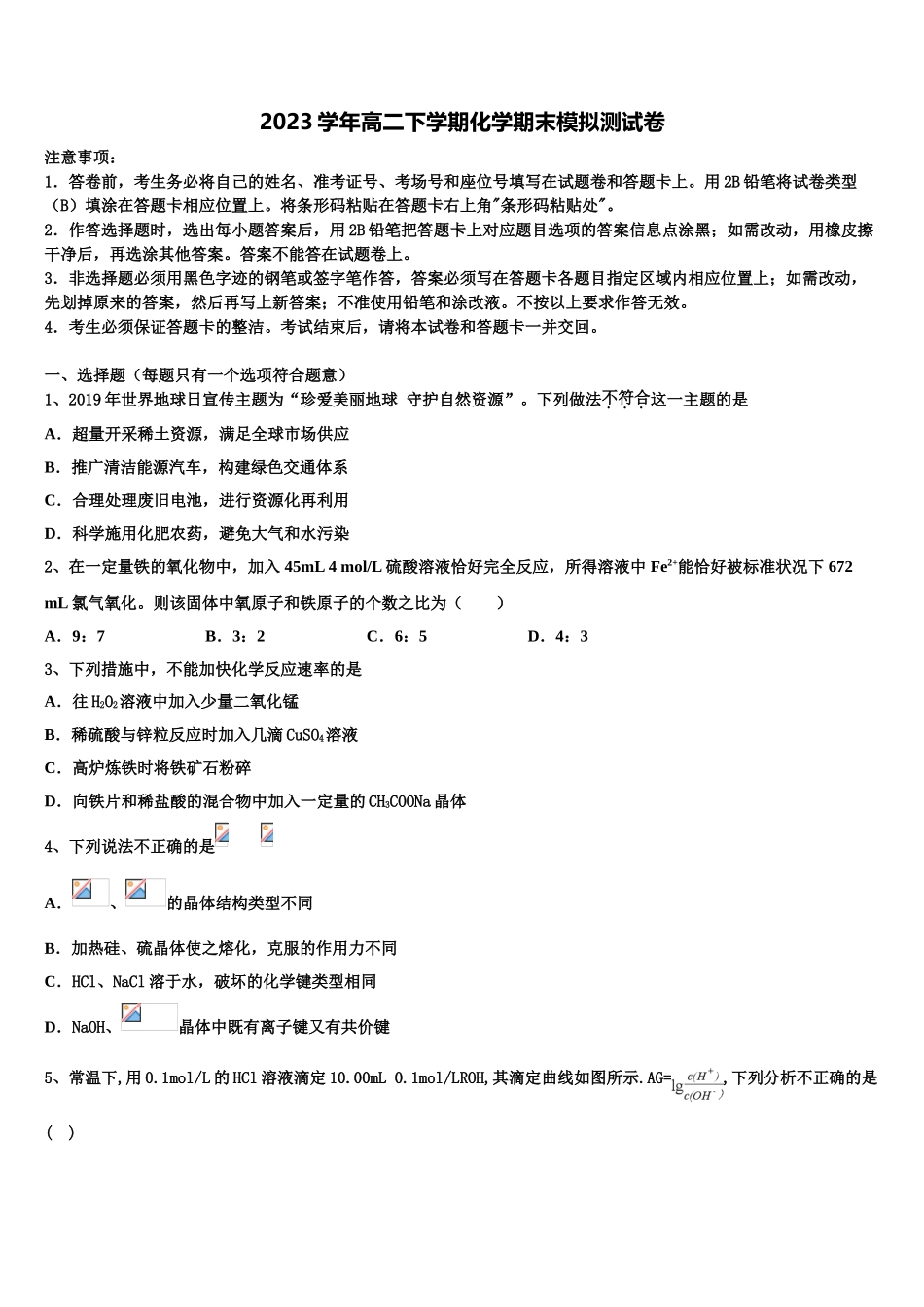 2023学年湖北省荆、荆、襄、宜四地七校考试联盟化学高二第二学期期末调研模拟试题（含解析）.doc_第1页