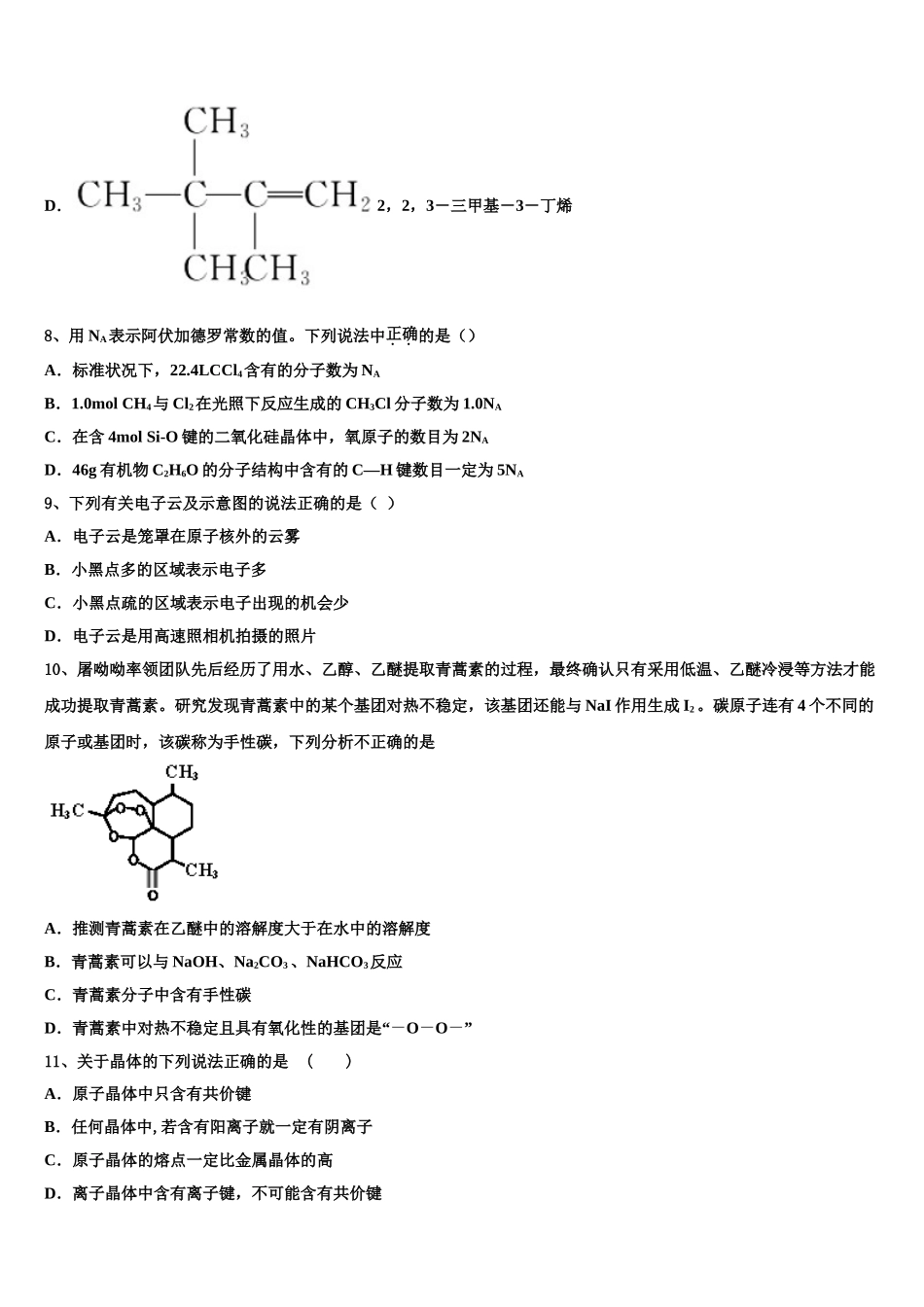 2023学年湖北省荆、荆、襄、宜四地七校考试联盟化学高二第二学期期末调研模拟试题（含解析）.doc_第3页