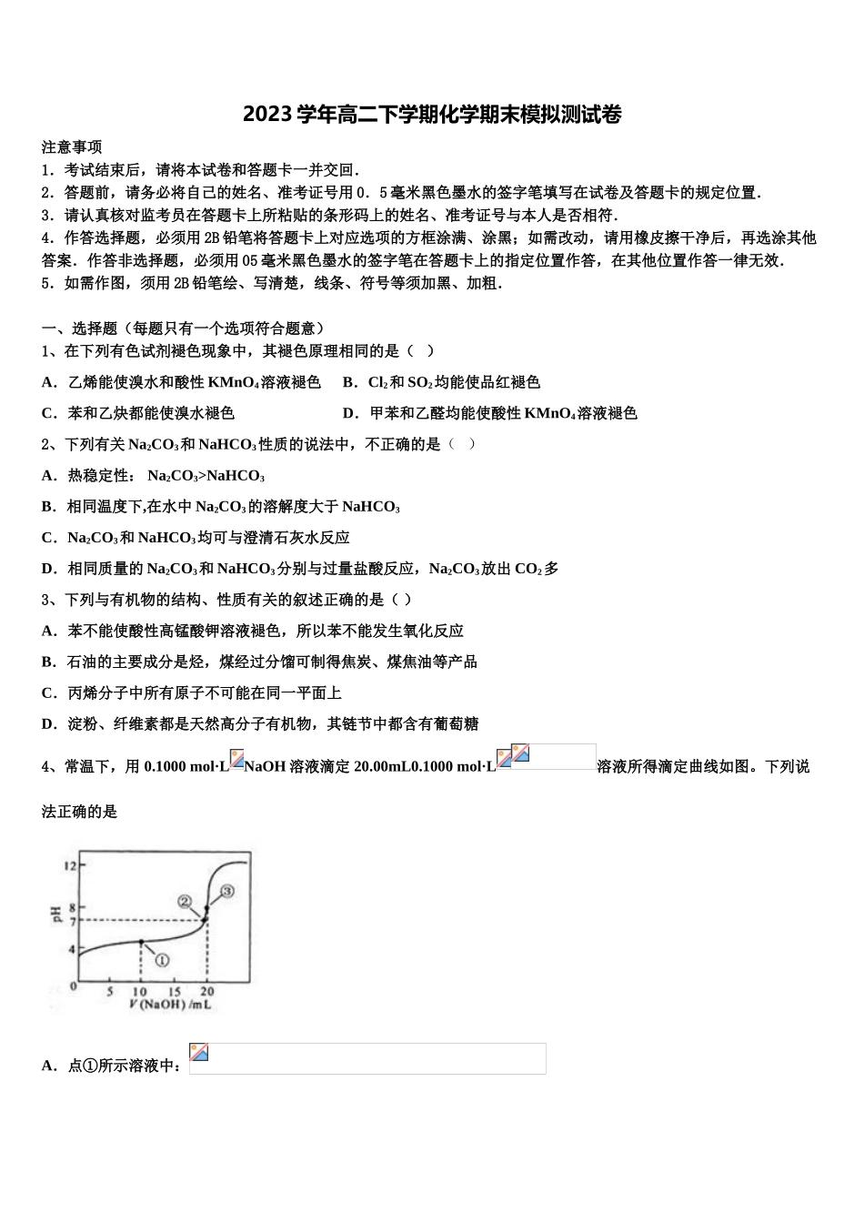 2023学年浙江省宁波市鄞州区诺丁汉大学附中化学高二第二学期期末教学质量检测试题（含解析）.doc_第1页
