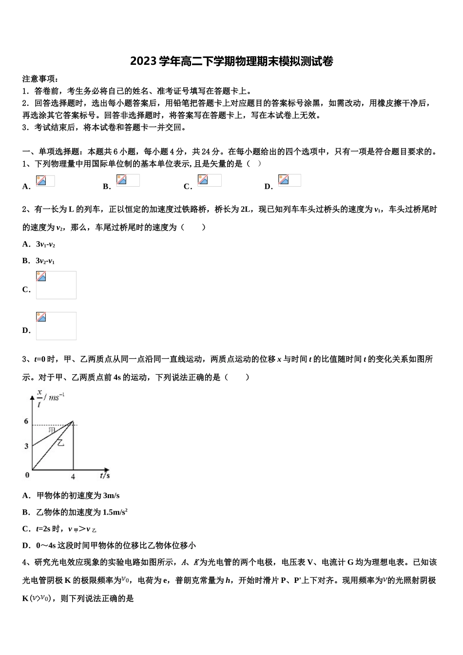 2023学年湖北武汉市华中师大一附中物理高二下期末检测试题（含解析）.doc_第1页
