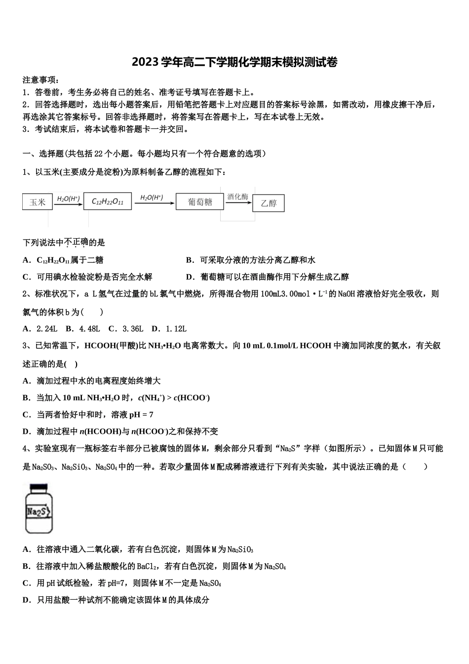 2023学年甘肃省天水市清水县第四中学化学高二下期末教学质量检测模拟试题（含解析）.doc_第1页