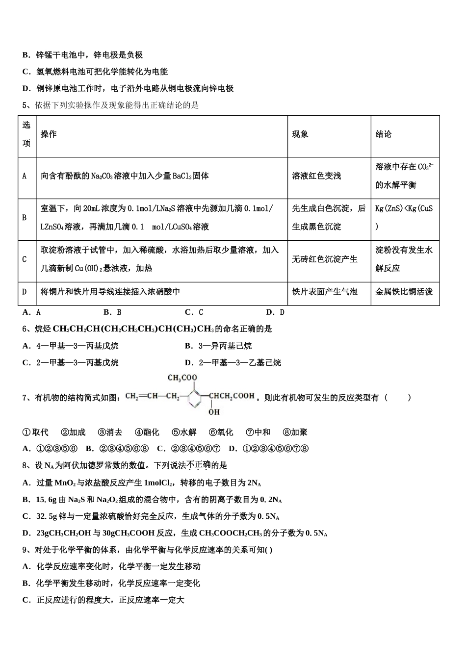 2023学年甘肃省天水市第三中学高二化学第二学期期末质量跟踪监视模拟试题（含解析）.doc_第2页