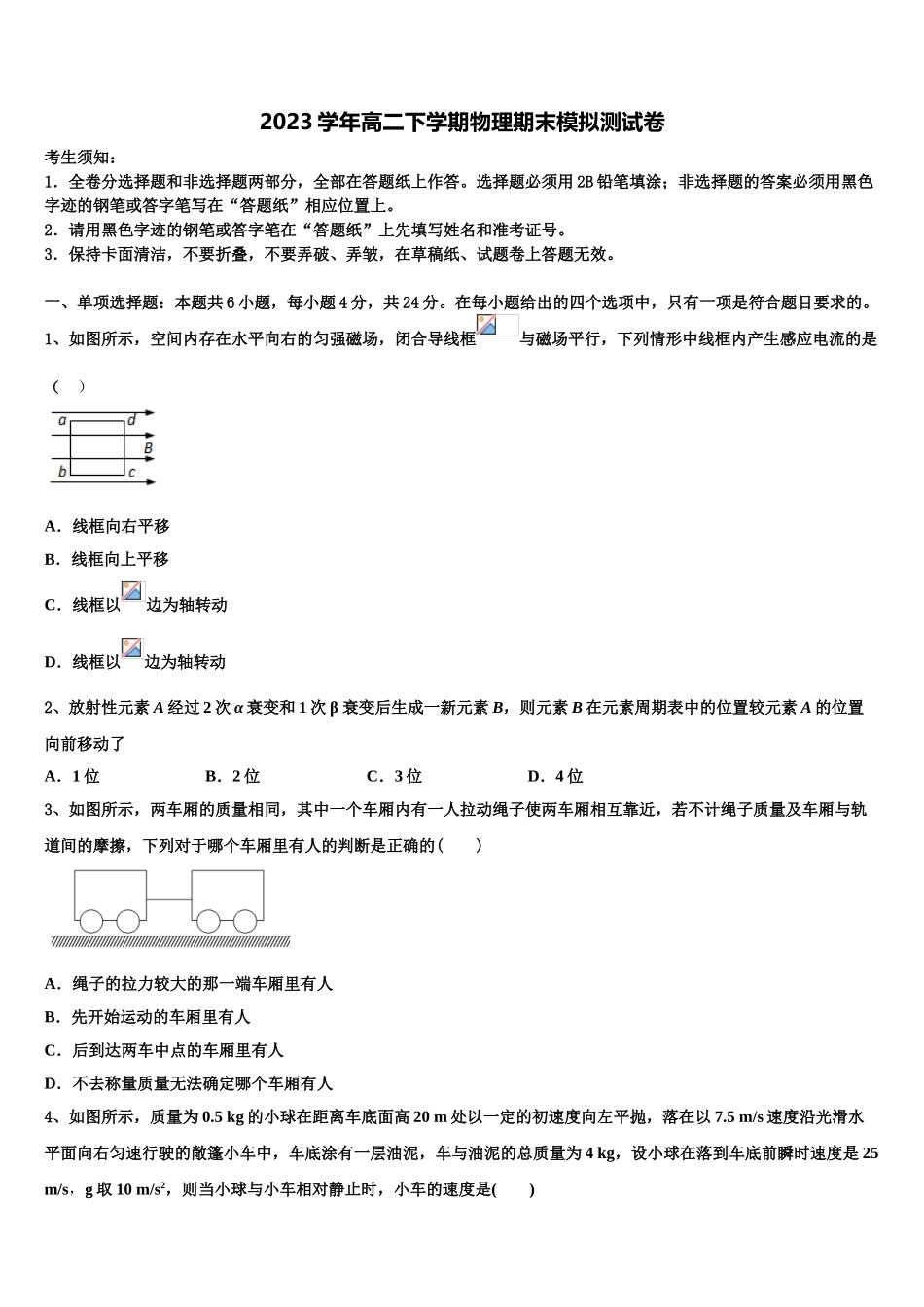 2023学年湖南省醴陵二中、四中物理高二第二学期期末质量检测模拟试题（含解析）.doc_第1页