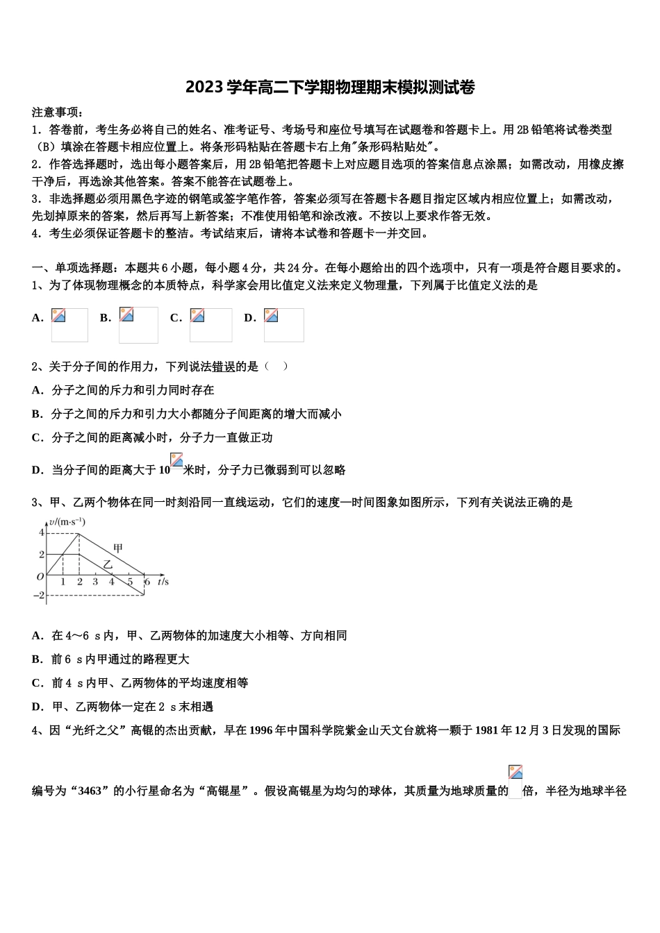2023学年湖南省天壹名校联盟物理高二下期末教学质量检测模拟试题（含解析）.doc_第1页