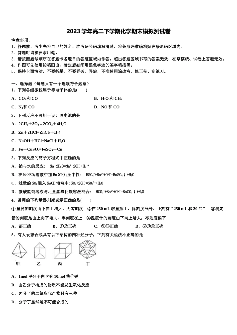 2023学年甘肃省张掖市二中化学高二下期末考试模拟试题（含解析）.doc_第1页