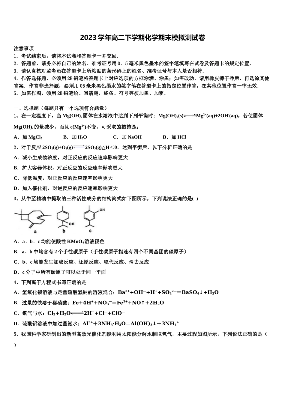 2023学年海南省万宁市民族中学化学高二下期末检测试题（含解析）.doc_第1页