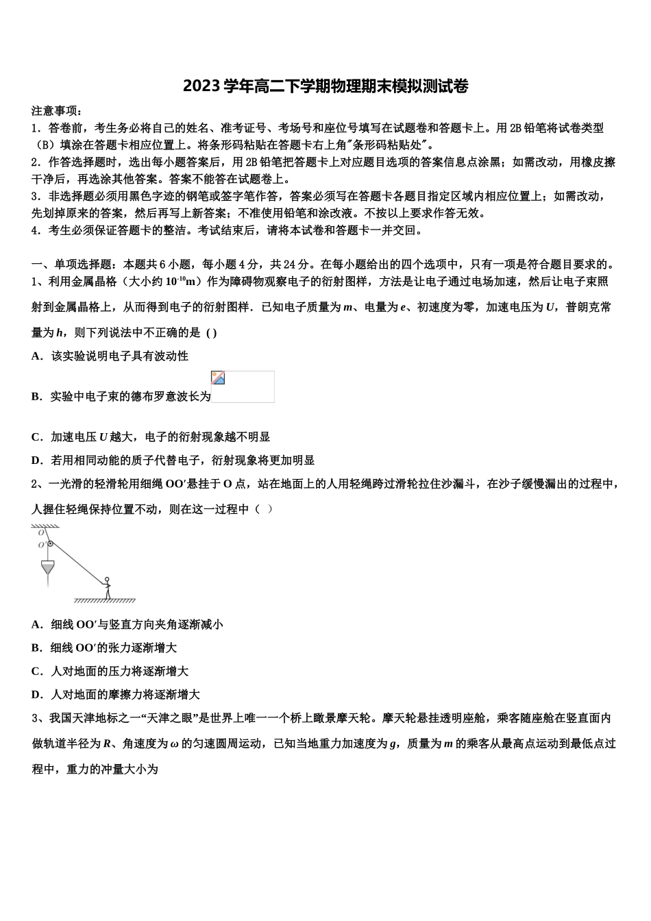 2023学年湖南省隆回县第一中学物理高二下期末调研试题（含解析）.doc_第1页