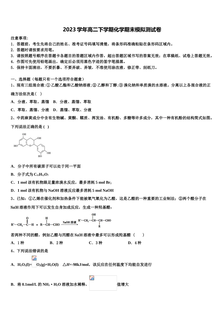 2023学年湖南省邵阳市邵阳县德望中学化学高二下期末监测模拟试题（含解析）.doc_第1页