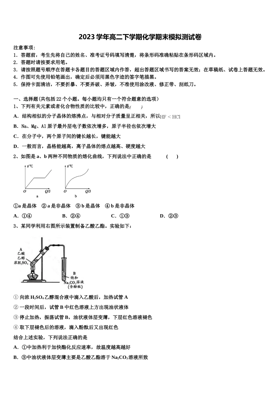 2023学年湖南衡阳正源学校高二化学第二学期期末复习检测模拟试题（含解析）.doc_第1页