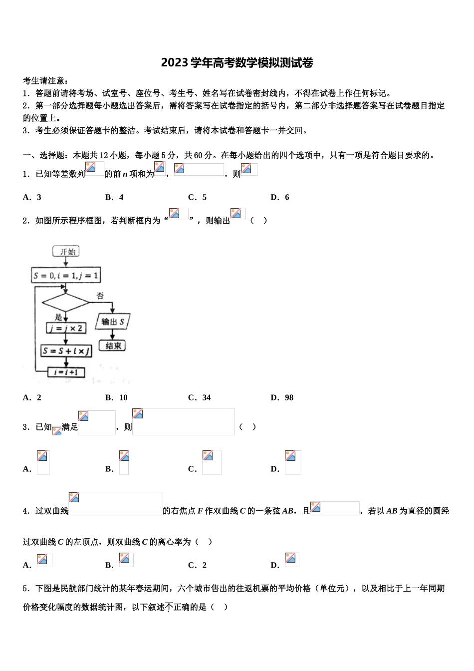 2023学年湖南省长沙市岳麓区湖南师范大学附属中学高三第二次联考数学试卷（含解析）.doc_第1页