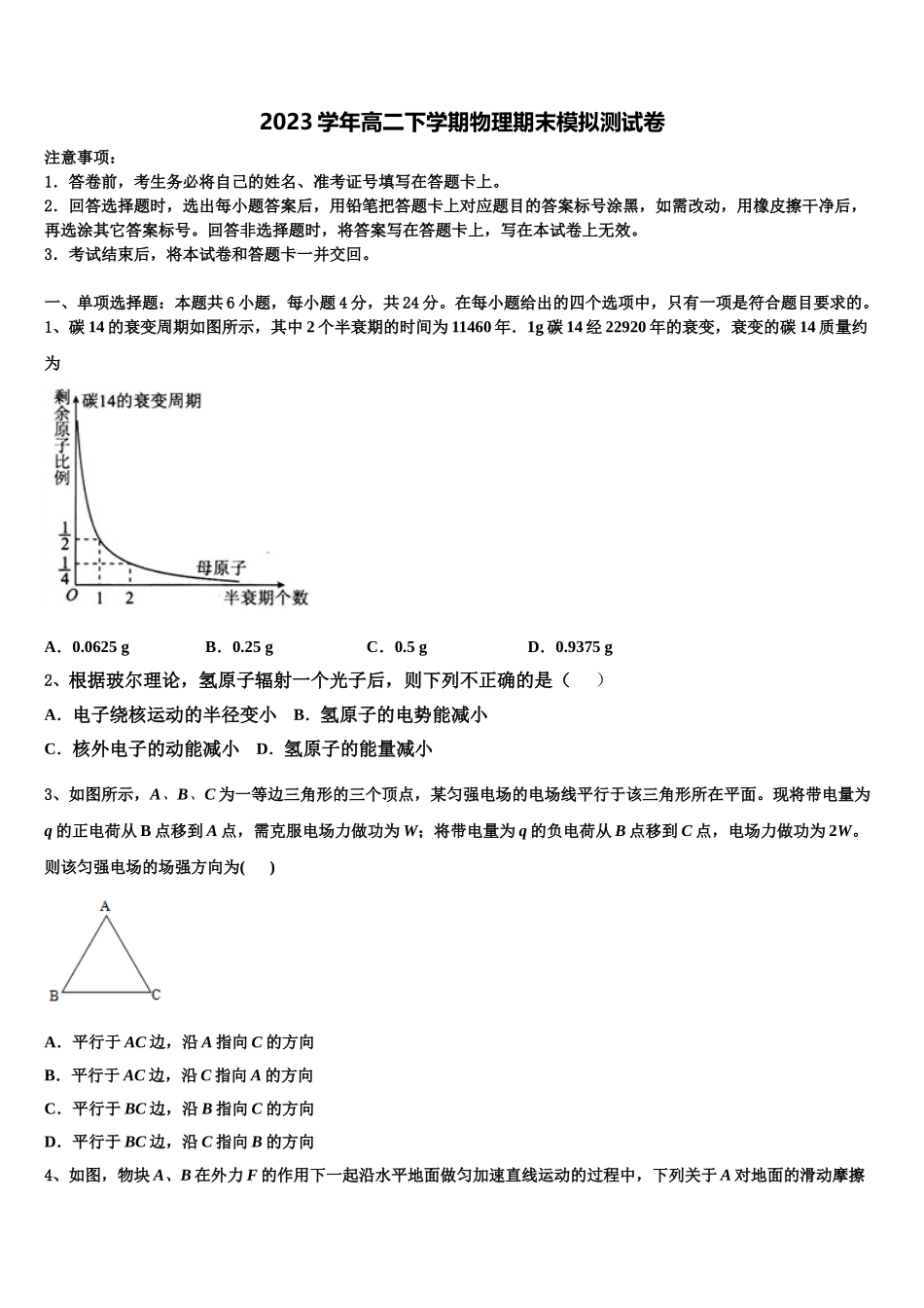 2023学年湖南省益阳市第六中学物理高二下期末监测试题（含解析）.doc_第1页