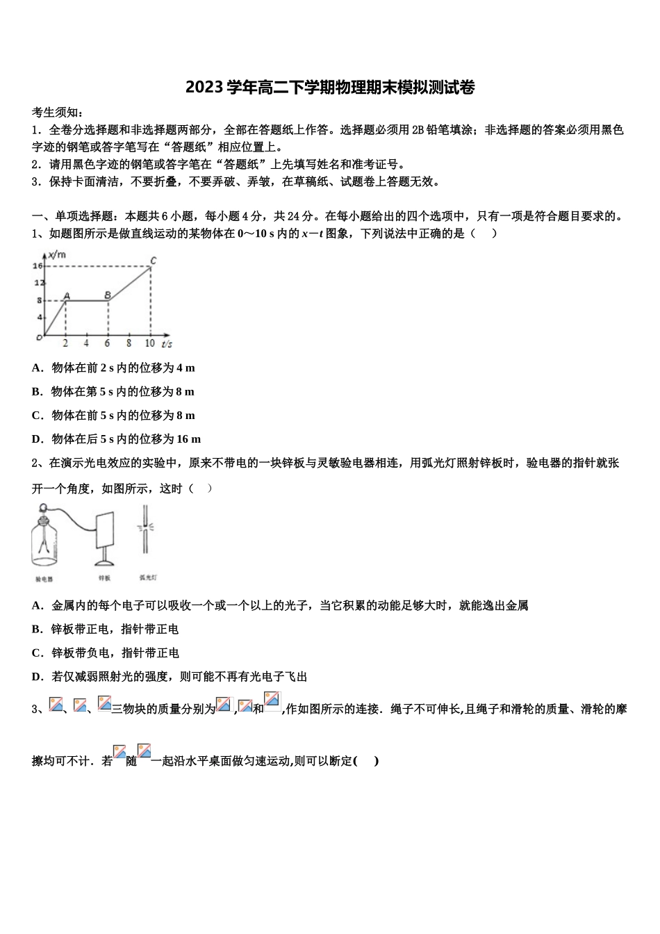 2023学年甘肃省天水市甘谷一中物理高二第二学期期末经典模拟试题（含解析）.doc_第1页