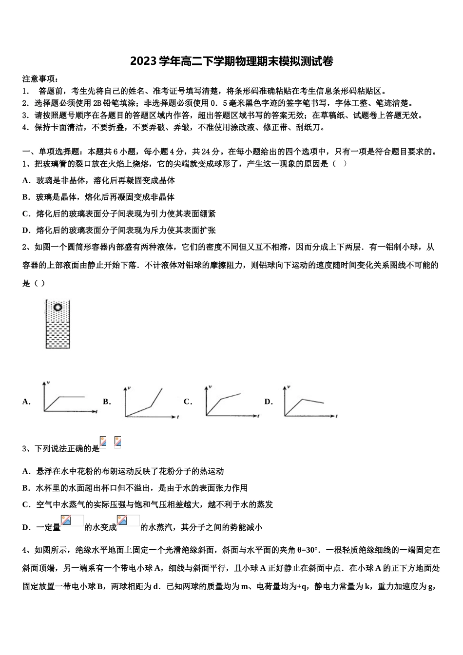 2023学年湖北省第五届物理高二第二学期期末调研试题（含解析）.doc_第1页