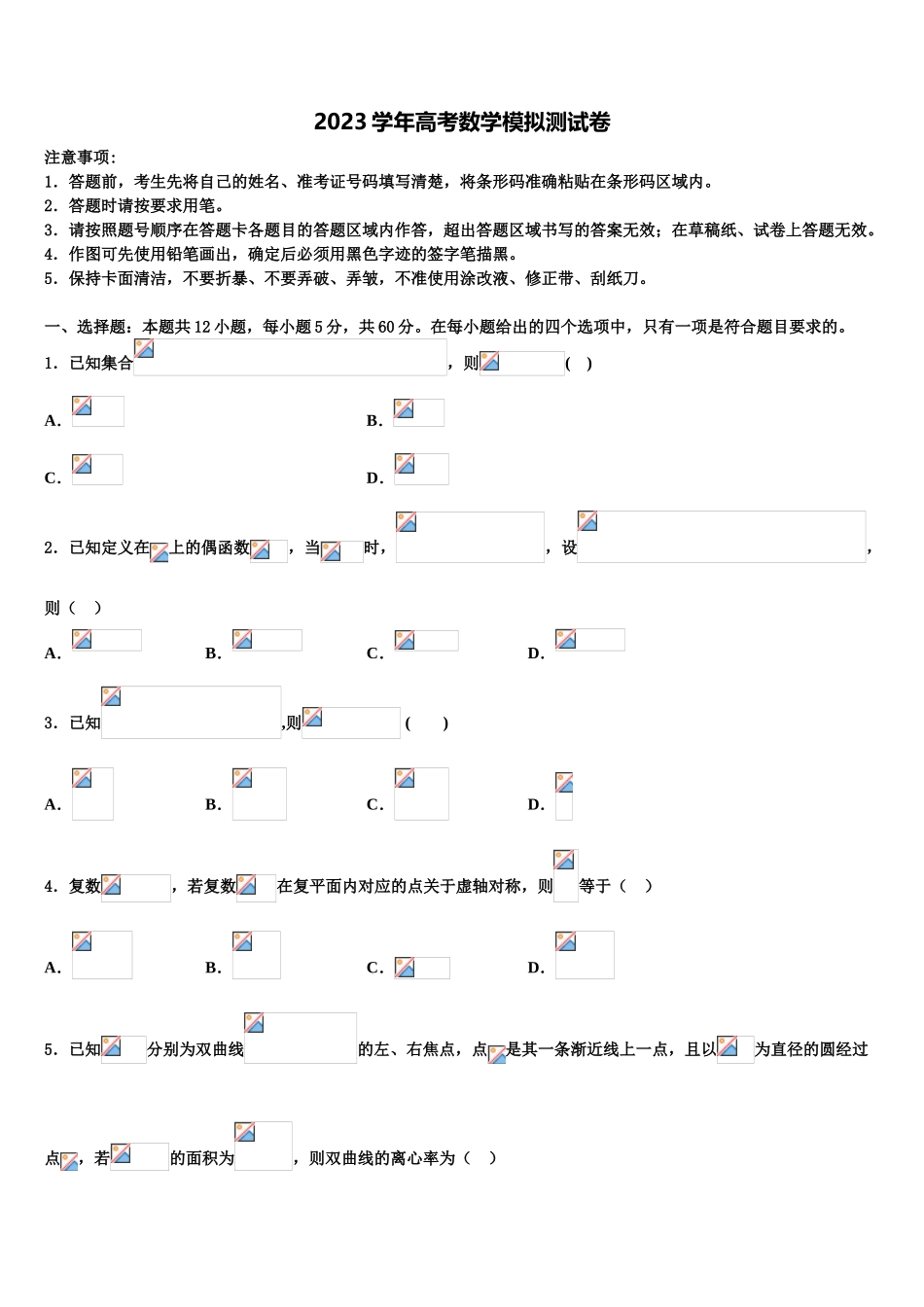 2023学年甘肃省武威市六中高三二诊模拟考试数学试卷（含解析）.doc_第1页